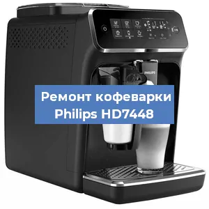Декальцинация   кофемашины Philips HD7448 в Екатеринбурге